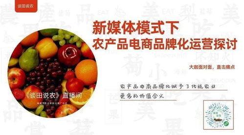新媒體賦能 食用農(nóng)產(chǎn)品初加工的品牌化電商運(yùn)營(yíng)新路徑